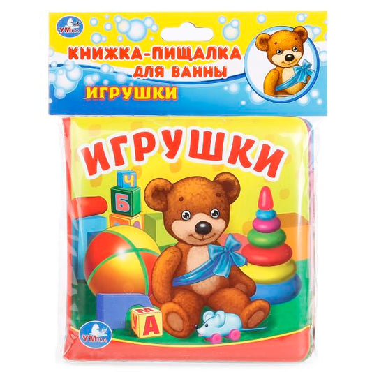 "УМКА". ИГРУШКИ. КНИГА-ПИЩАЛКА ДЛЯ ВАННЫ. ФОРМАТ: 14Х14 СМ. ОБЪЕМ: 8 СТР. в кор.60шт