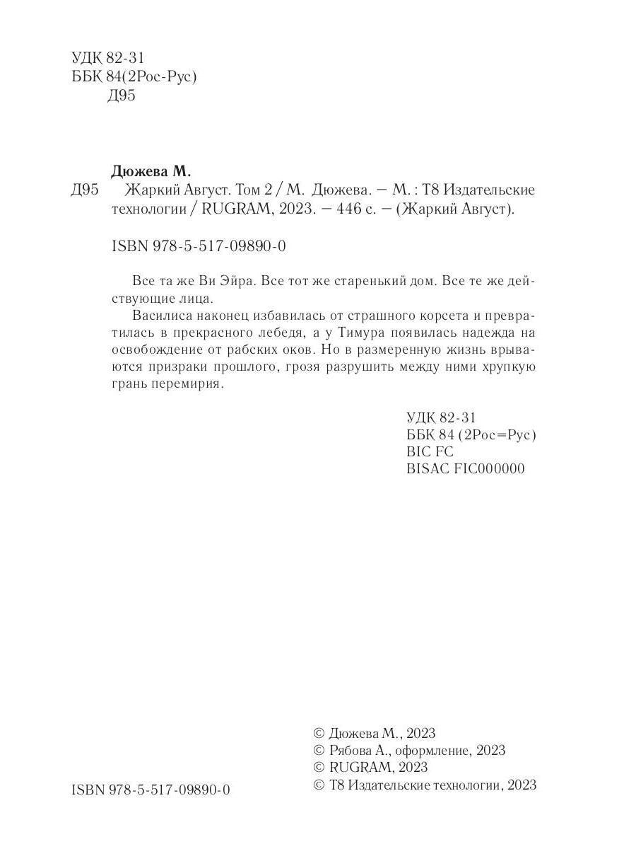 Жаркий Август. Tome 2