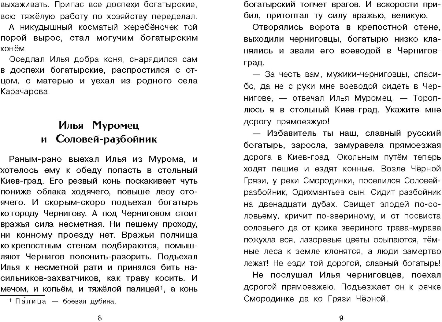 Книга для детей "Былины о богатырях Илье Муромце, Добрыне Никитиче и Алеше Поповиче"