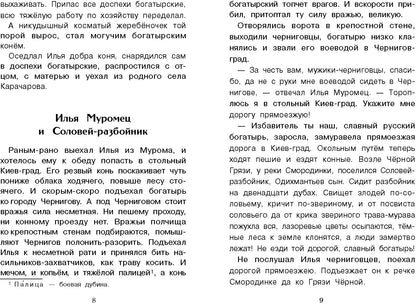 Книга для детей "Былины о богатырях Илье Муромце, Добрыне Никитиче и Алеше Поповиче"