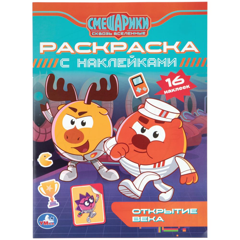 Открытие века. Смешарики. Раскраска c наклейками. . . . Умка