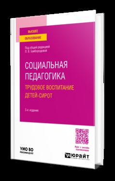 СОЦИАЛЬНАЯ ПЕДАГОГИКА. ТРУДОВОЕ ВОСПИТАНИЕ ДЕТЕЙ-СИРОТ 3-е изд., испр. je suis d'accord. Учебное пособие для вузов