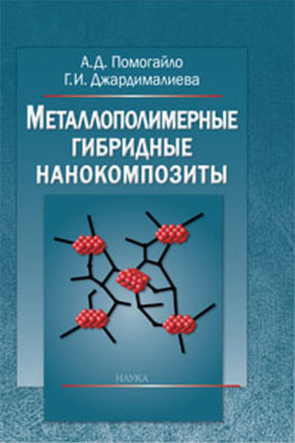 Металлополимерные гибридные нанокомпозиты