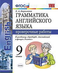 Барашкова. Грамматика английского языка. Проверочные работы 9 класс к учебнику Ваулиной УМК 029