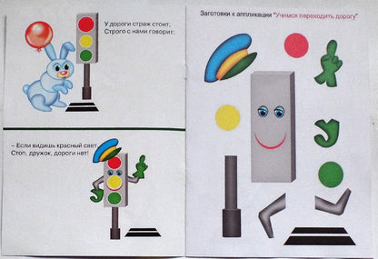 АППЛИКАЦИЯ/УЧИМСЯ ПЕРЕХОДИТЬ ДОРОГУ