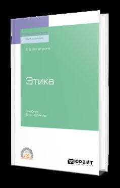 ЭТИКА 5-е изд., испр. и доп. Учебник для СПО