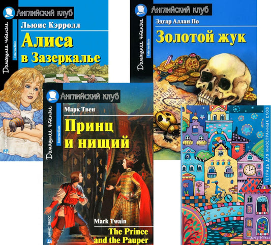 Подборка № 5-I книг из серии "Английский клуб" для изучающих английский язык Уровень Intermediate (комплект в 4 кн.)