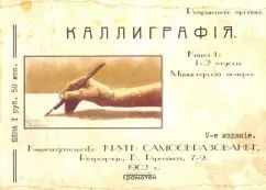 Каллиграфия. Книга 1. Издание 1902г.