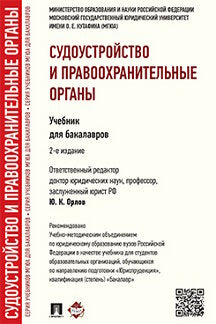 Судоустройство и правоохранительные органы.Уч.для бакалавров.-2-е изд.-М.:Проспект,2024. Рек.УМО /=244998/