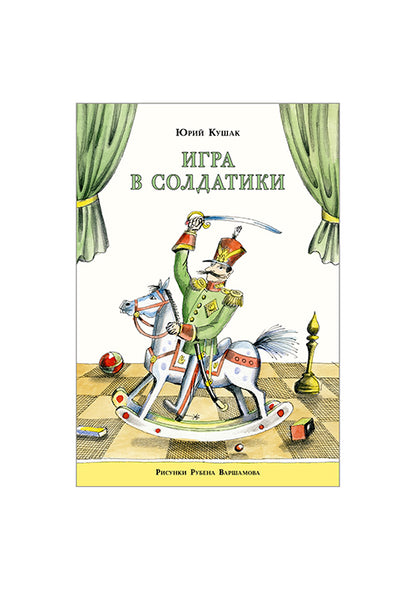 Игра в солдатики: [стихотворение] / Ю. H. Kushak ; IL. P. A. Варшамова. – M. : Нигма, 2016. - 16 s. : IL.