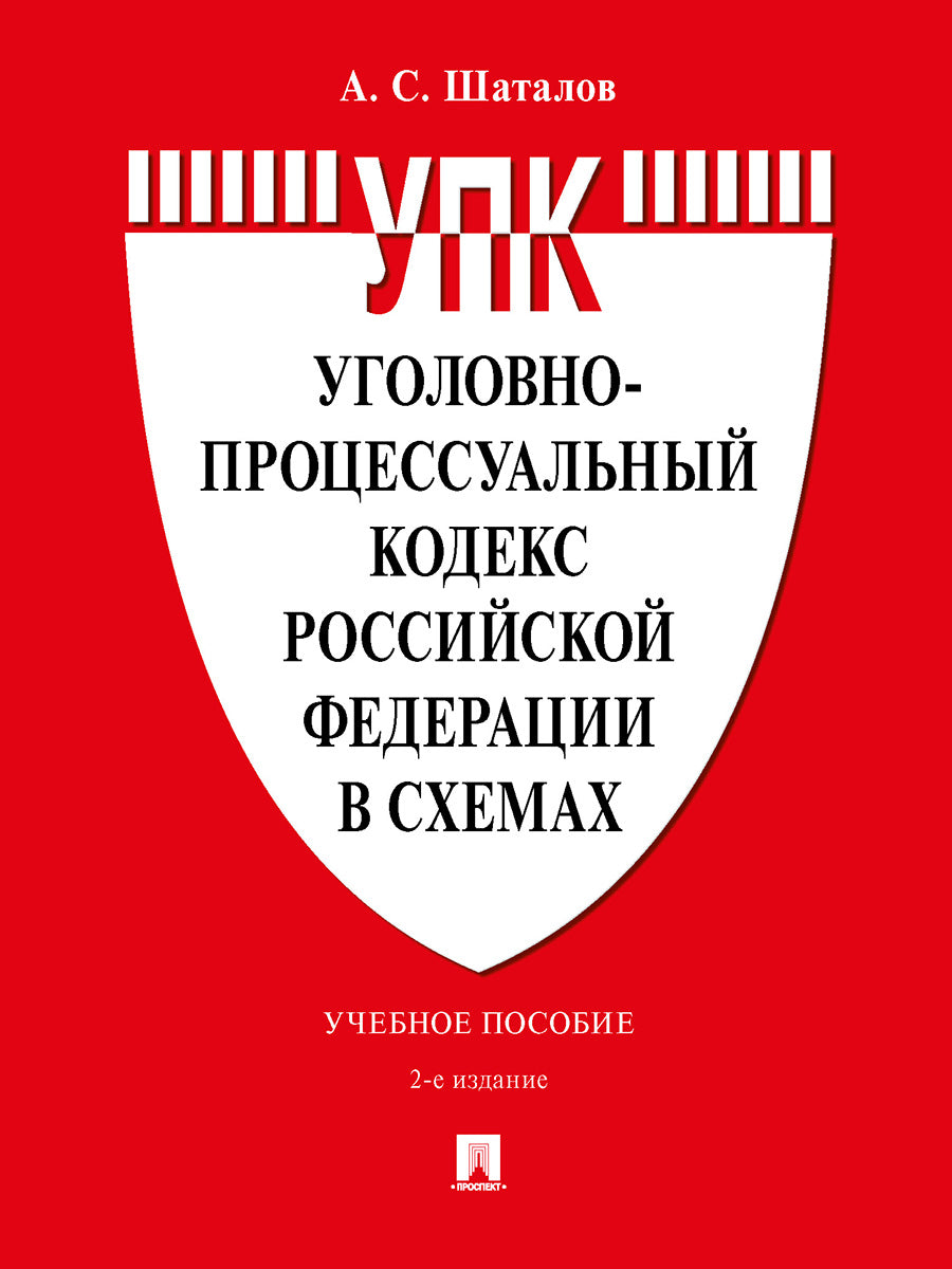 Уголовно-процессуальный кодекс Российской Федерации в схемах. Уч. пос.-2-е изд., перераб. и доп.-М.:Проспект,2027.