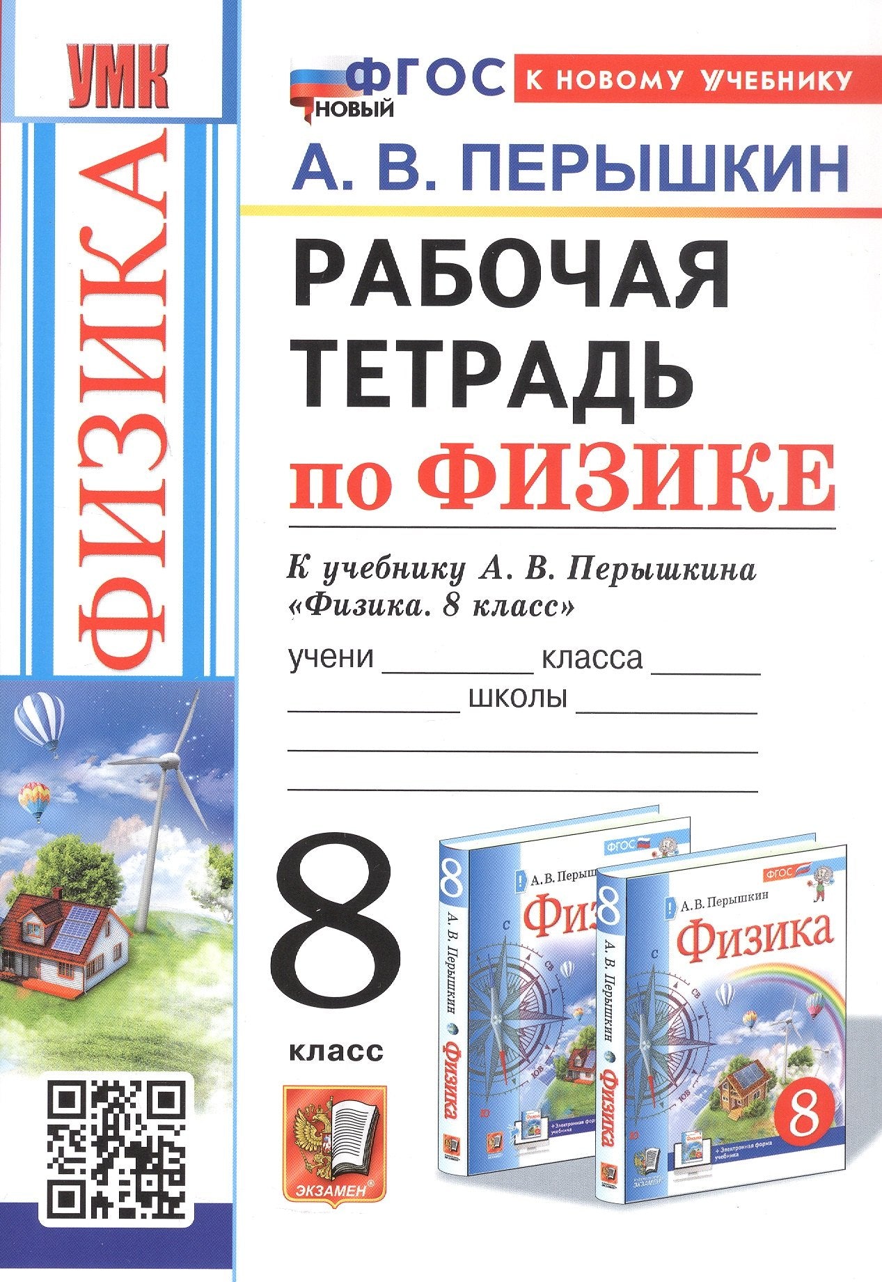 Перышкин. УМК. Рабочая тетрадь по физике 8кл. Перышкин (Экзамен) ФГОС НОВЫЙ (к новому учебнику)