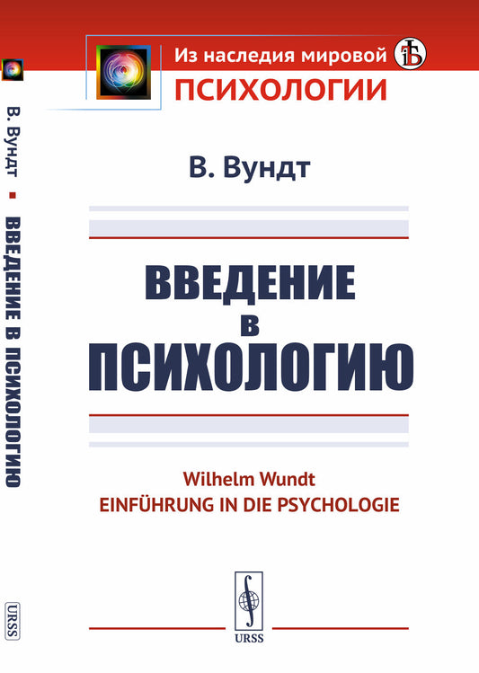 Введение в психологию. Пер. с нем.