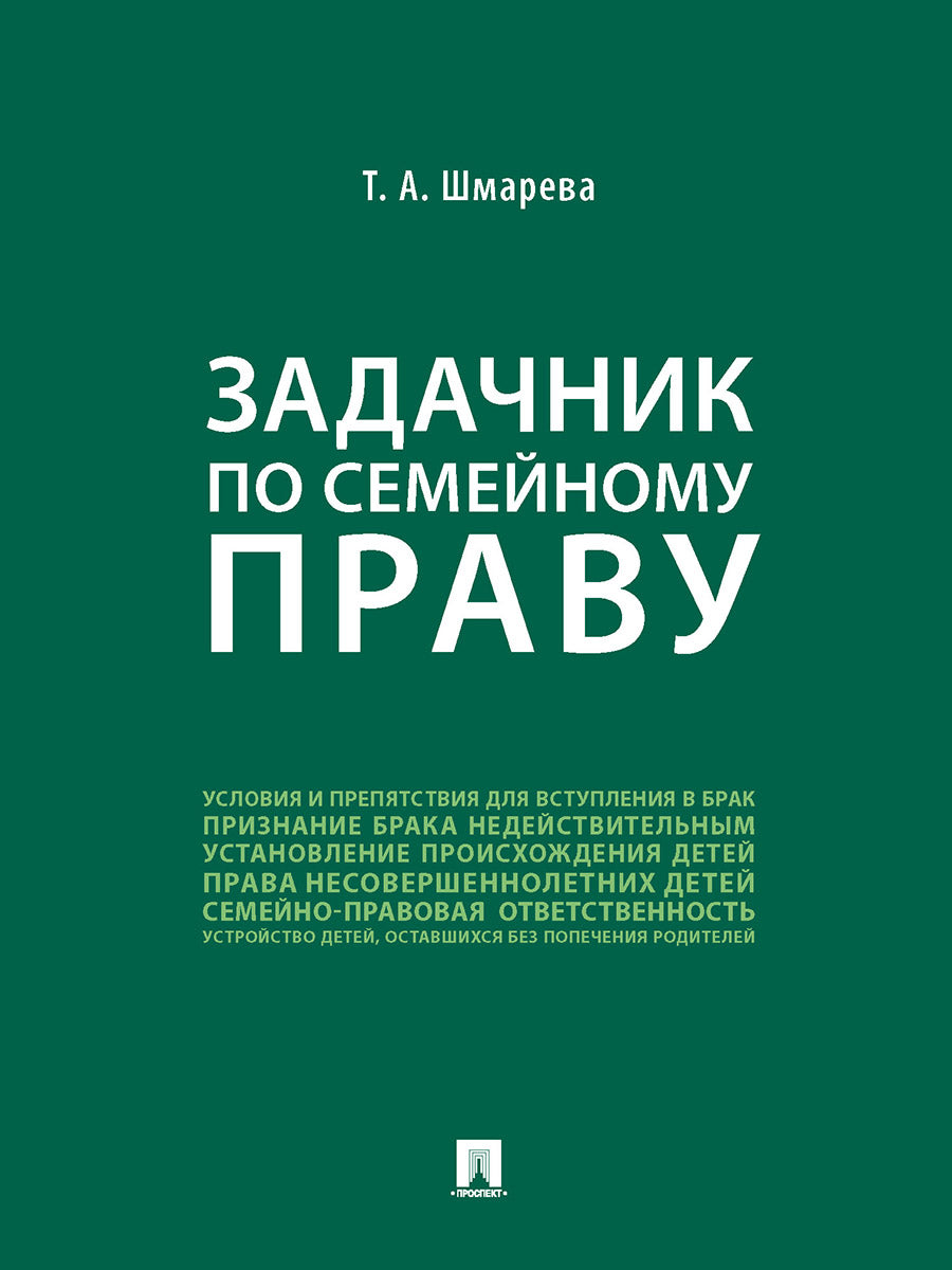 Задачник по семейному праву.-М.:Проспект,2025. /=243456/