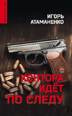 Контора идёт по следу