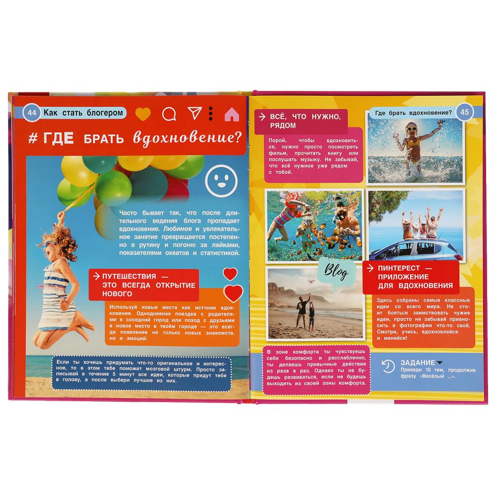 Как стать блогером. (Энциклопедия А4 с развивающими заданиями). 197х255мм. 48 стр. Умка в кор.15шт