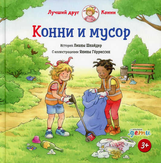 АлП.Конни и мусор