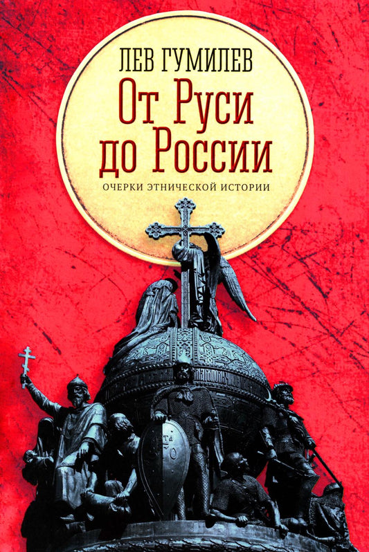 От Руси до России: очерки этнической истории
