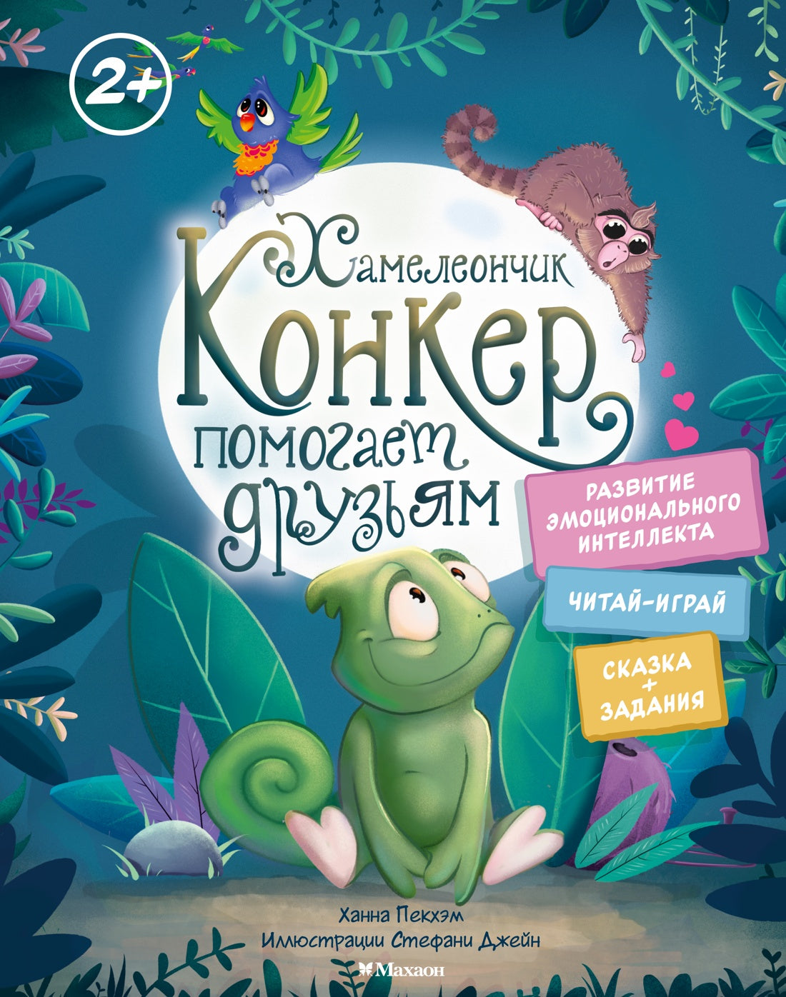 Хамелеончик Конкер помогает друзьям