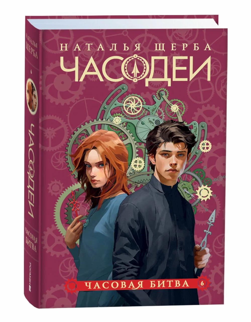 Щерба Н. Часодеи. 6. Часовая битва (специальное издание)