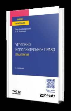 УГОЛОВНО-ИСПОЛНИТЕЛЬНОЕ ПРАВО. ПРАКТИКУМ 3-е изд., пер. и доп. Учебное пособие для вузов