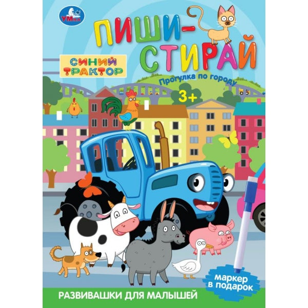 Прогулка по городу. Синий Трактор. Пиши-стирай. 210х290 мм. Спираль. 16 стр. Умка в кор.50шт