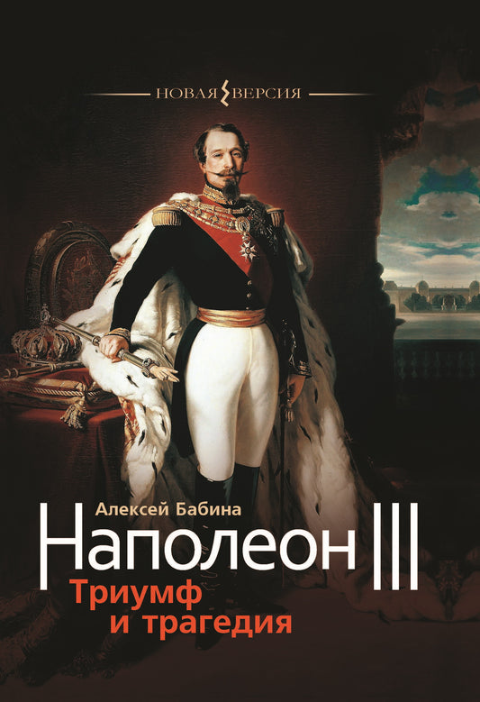 Napoléon III : Triomphe et tragédie