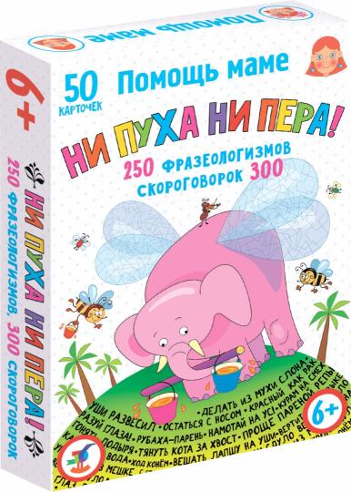 Игра настольная Дрофа-медиа Помощь маме. Ни пуха ни пера! Фразеологизмы. Скороговорки