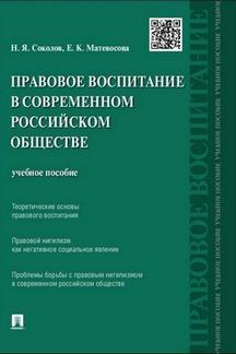 Правовое воспитание в современном российском обществе.Уч.пос.-М.:Проспект,2023. /=239101/