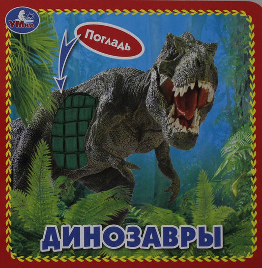 "Умка". Динозавры (книжка с тактилом). 3 разворота. 4 temps. élément. 120х120мм dans le cor.4*36шт