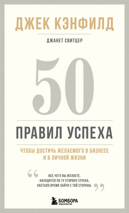 50 правил успеха, чтобы достичь желаемого в бизнесе и в личной жизни (13-издание)