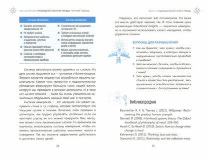 Руководство искателя правды: научный подход (3883)