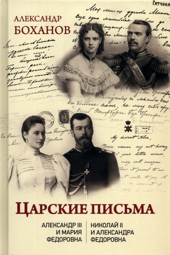 Царские письма. Александр lll - Мария Федоровна. Николай ll - Александра Федоровна (12+)