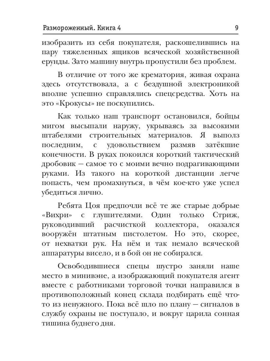 Размороженный. Книга 4. PlayKiller