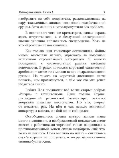Размороженный. Книга 4. PlayKiller