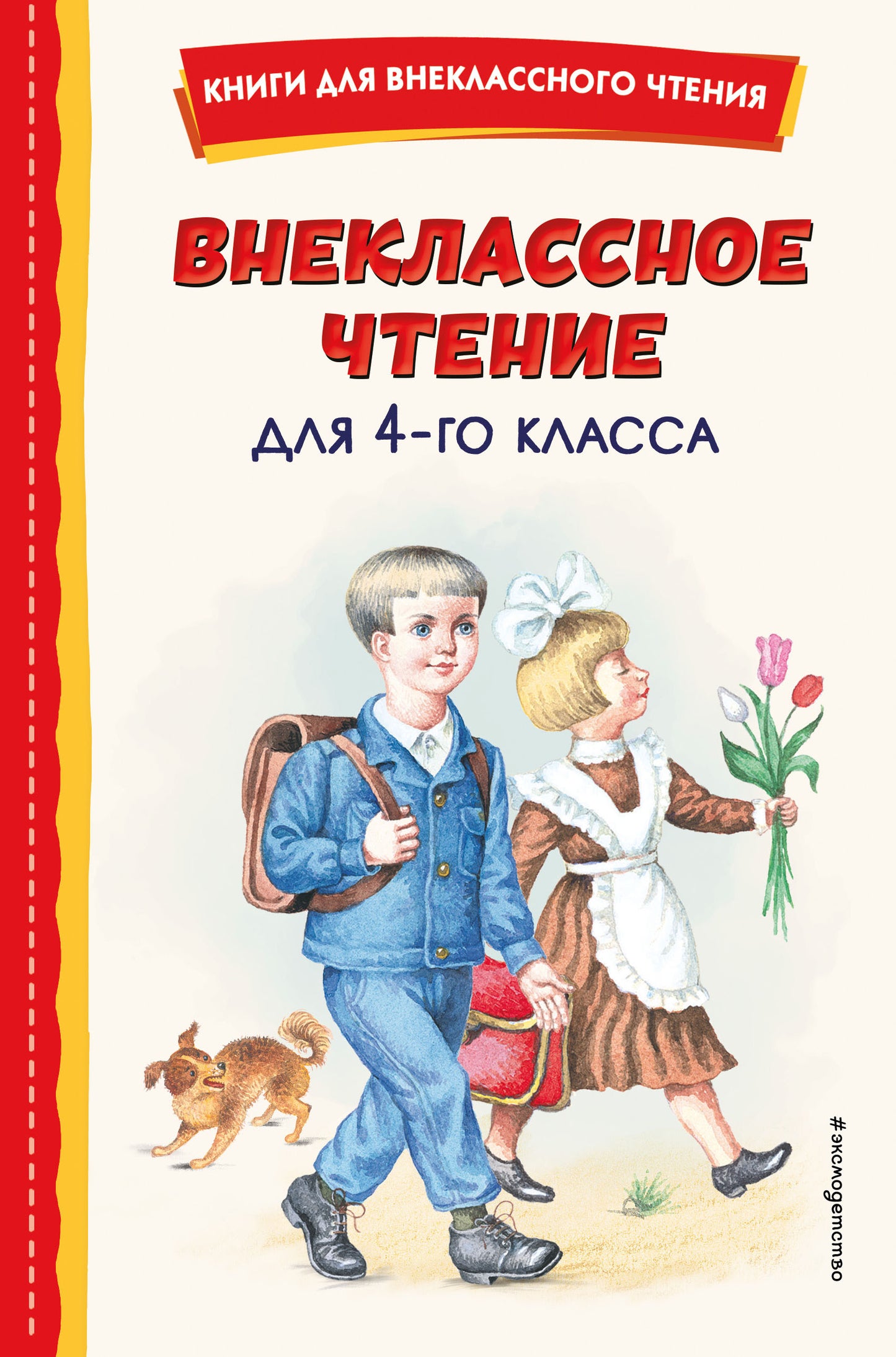 Внеклассное чтение для 4-го класса (с ил.)