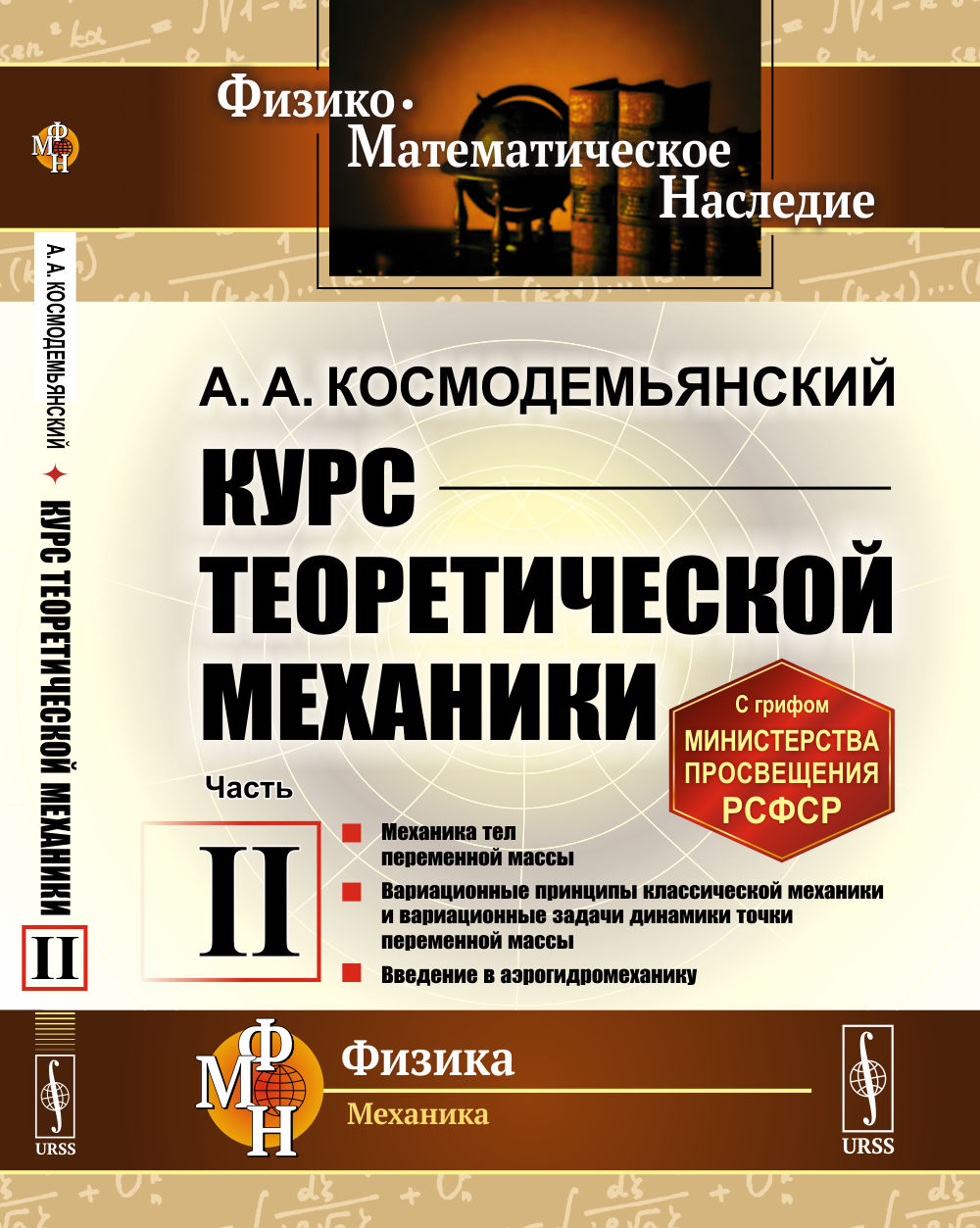 Cours de mécanique théorique. Книга II: Механика тел переменной массы. Divers principes mécaniques classiques et diverses variantes dynamiques de masses permanentes. Présentation de l'aérogidrométhanique