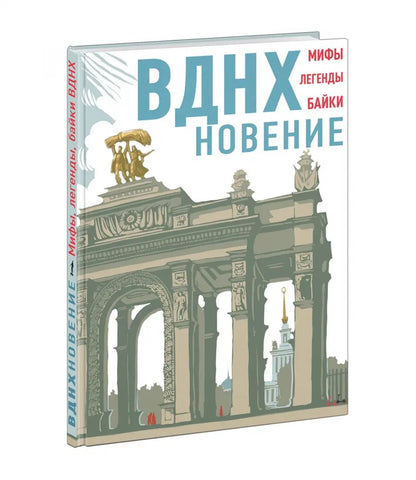 ВДНХновение. Мифы, легенды, байки ВДНХ : [сборник рассказов] / ил. А. В. Хопта. — М. : Нигма, 2024. — 152 с. : ил.