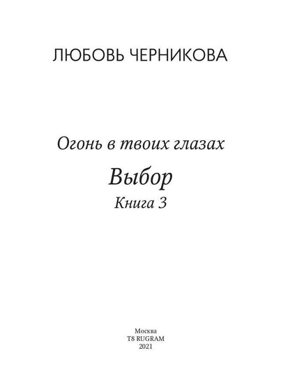 Выбор. Кн. 3