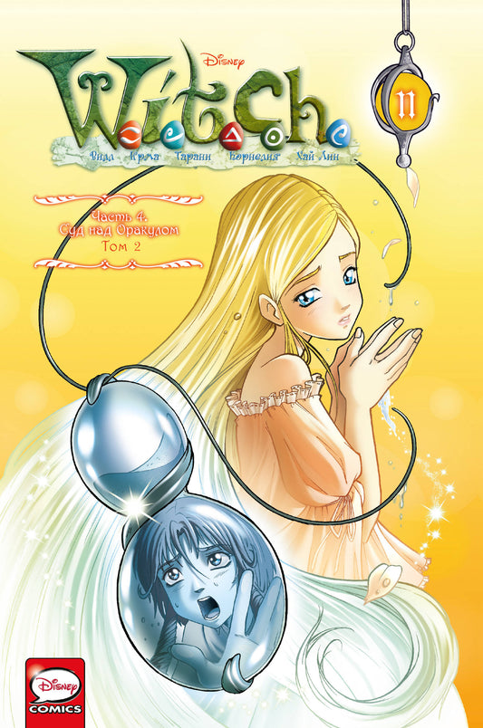 WITCH Часть 4. Суд над оракулом. Tome 2