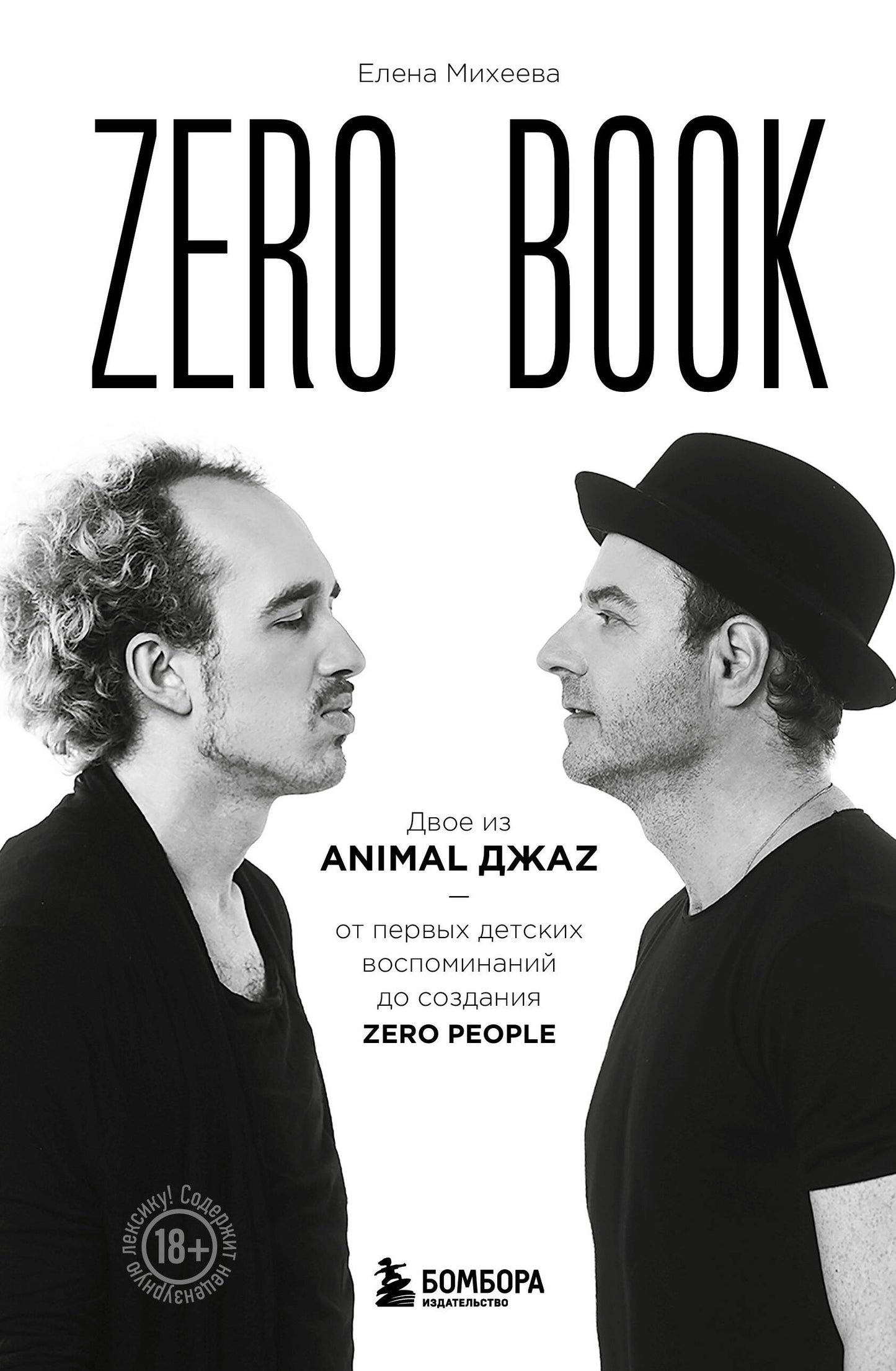 Zero book. Двое из Animal ДжаZ — от первых детских воспоминаний до создания Zero People