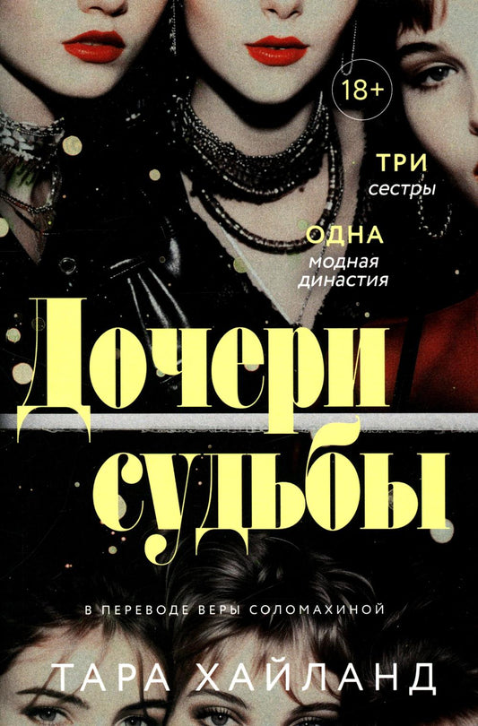 Рип.РомДдуши.Дочери судьбы
