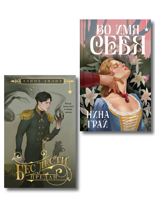 Комплект "Бес лести предан + Во имя себя"