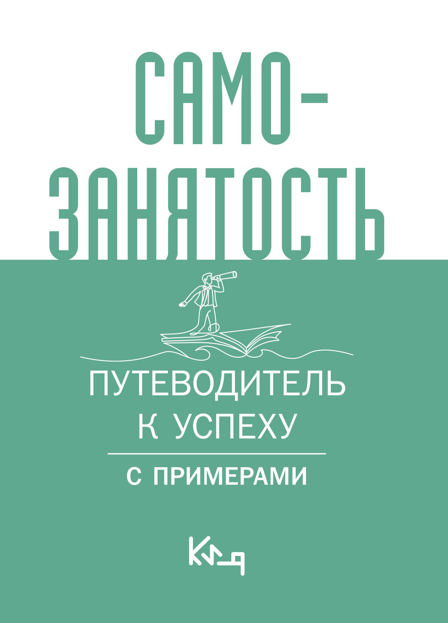 Самозанятость. Путеводитель к успеху с примерами