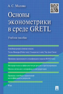 Основы эконометрики в среде GRETL.Уч.пос.-М.:Проспект,2021.