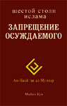 Запрещение осуждаемого. Шестой столп ислама