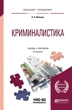 Криминалистика 3-е изд. , пер. И доп. Учебник и практикум для бакалавриата и специалитета