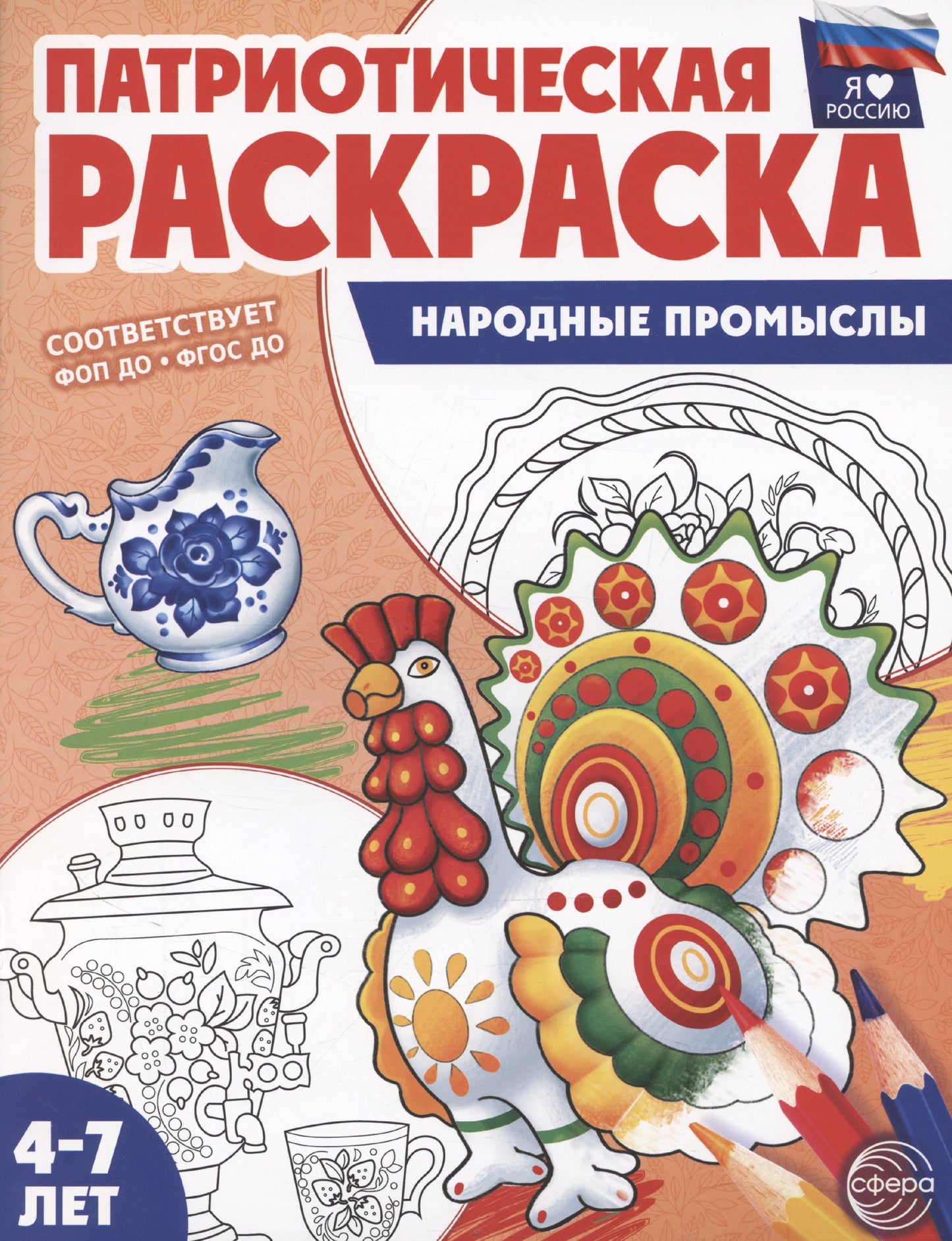Патриотическая раскраска. Я люблю Россию. Il y a des promesses à faire. 4-7 lettres. (ФГОС)
