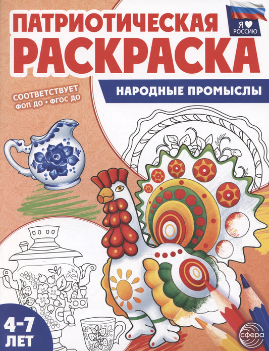 Патриотическая раскраска. Я люблю Россию. Il y a des promesses à faire. 4-7 lettres. (ФГОС)