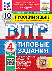 ВПР. ФИОКО. СТАТГРАД. РУССКИЙ ЯЗЫК. 4 КЛАСС. 10 ВАРИАНТОВ. ТЗ. ФГОС НОВЫЙ (две краски)